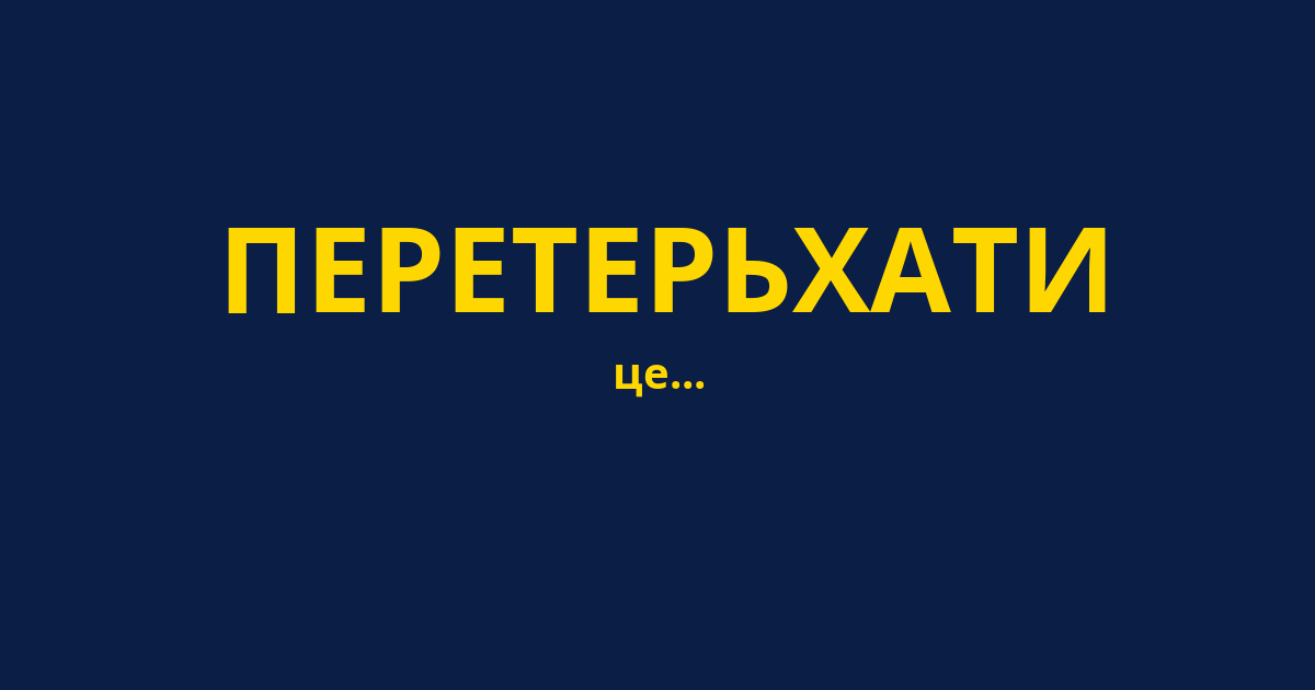 ПЕРЕТЕРЬХАТИ