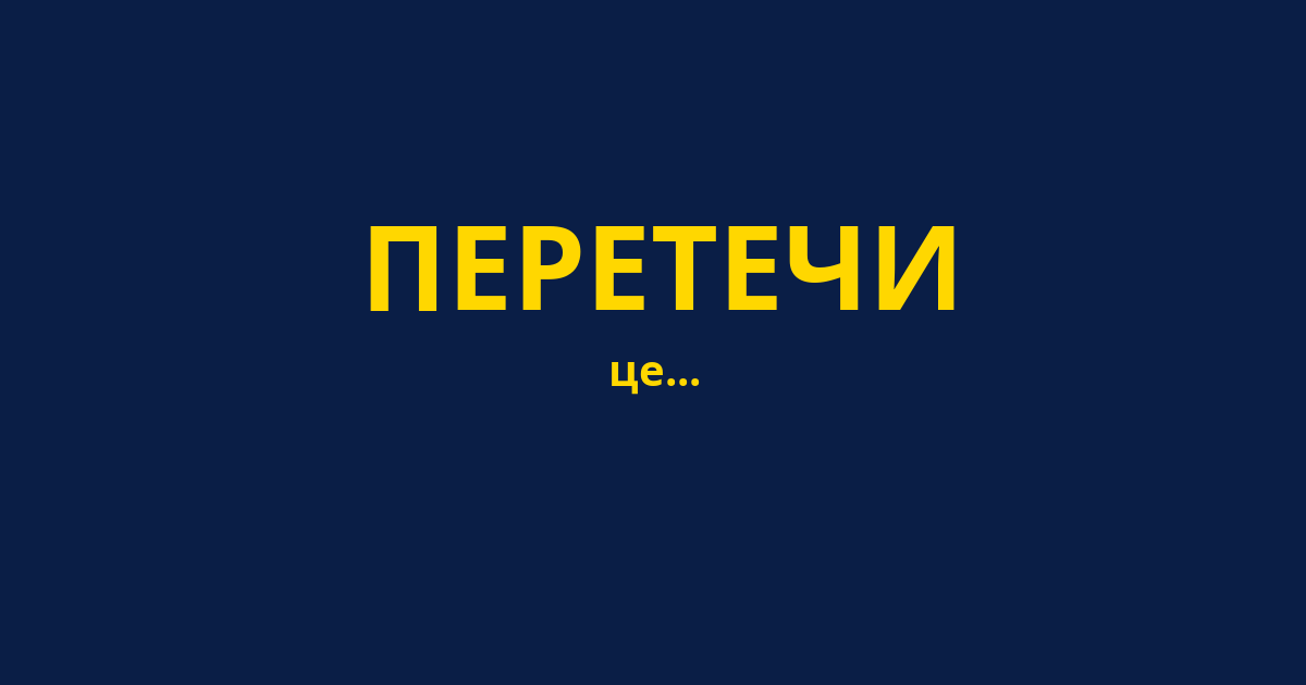 ПЕРЕТЕЧИ