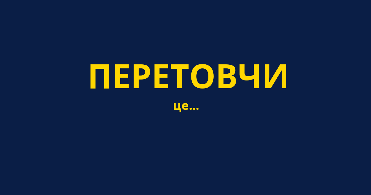 ПЕРЕТОВЧИ
