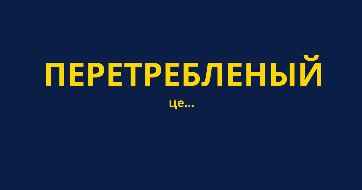 ПЕРЕТРЕБЛЕНЫЙ