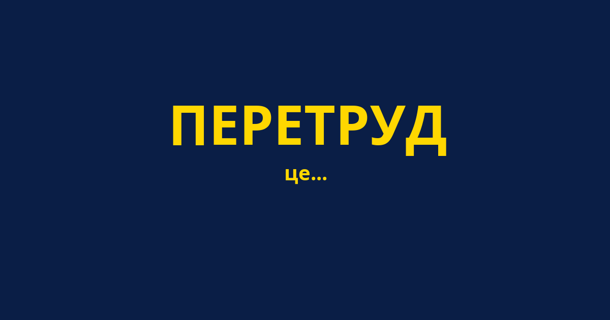 ПЕРЕТРУД
