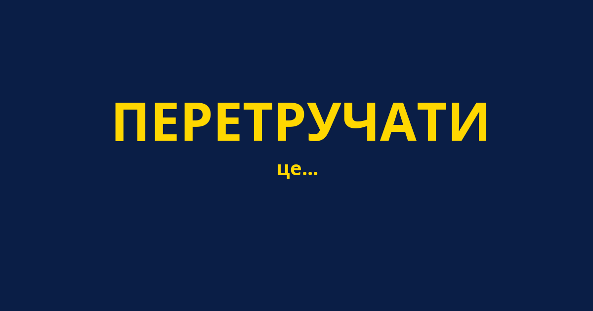 ПЕРЕТРУЧАТИ