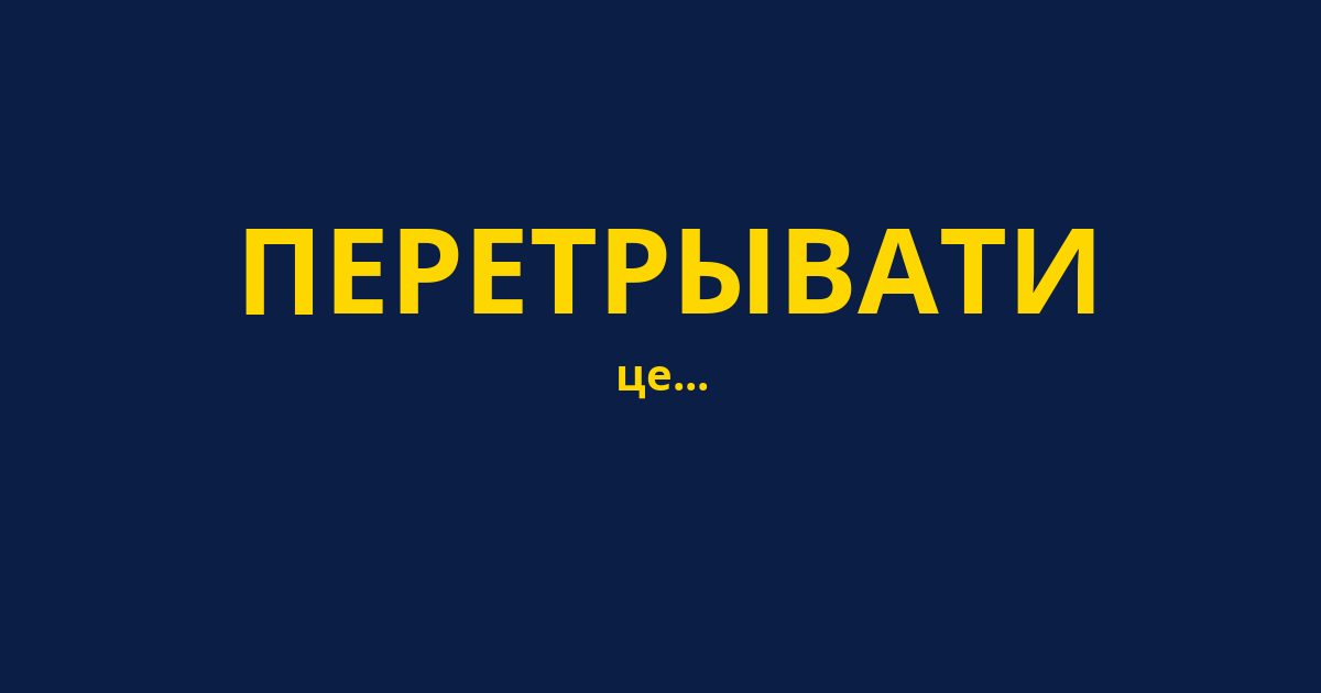 ПЕРЕТРЫВАТИ