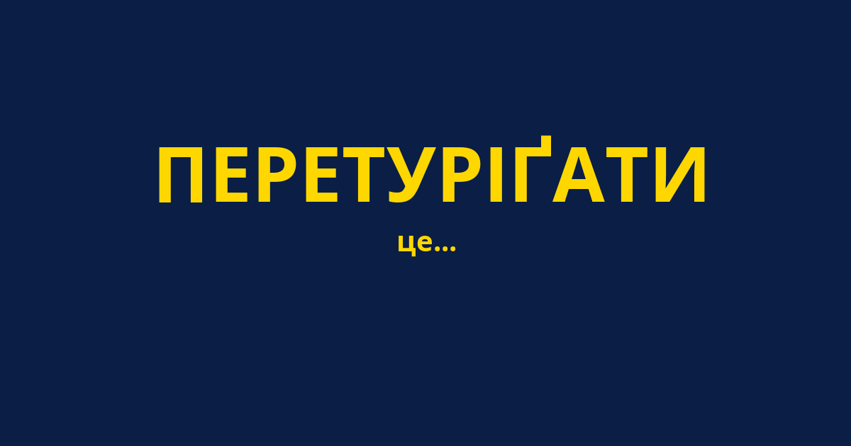 ПЕРЕТУРІҐАТИ