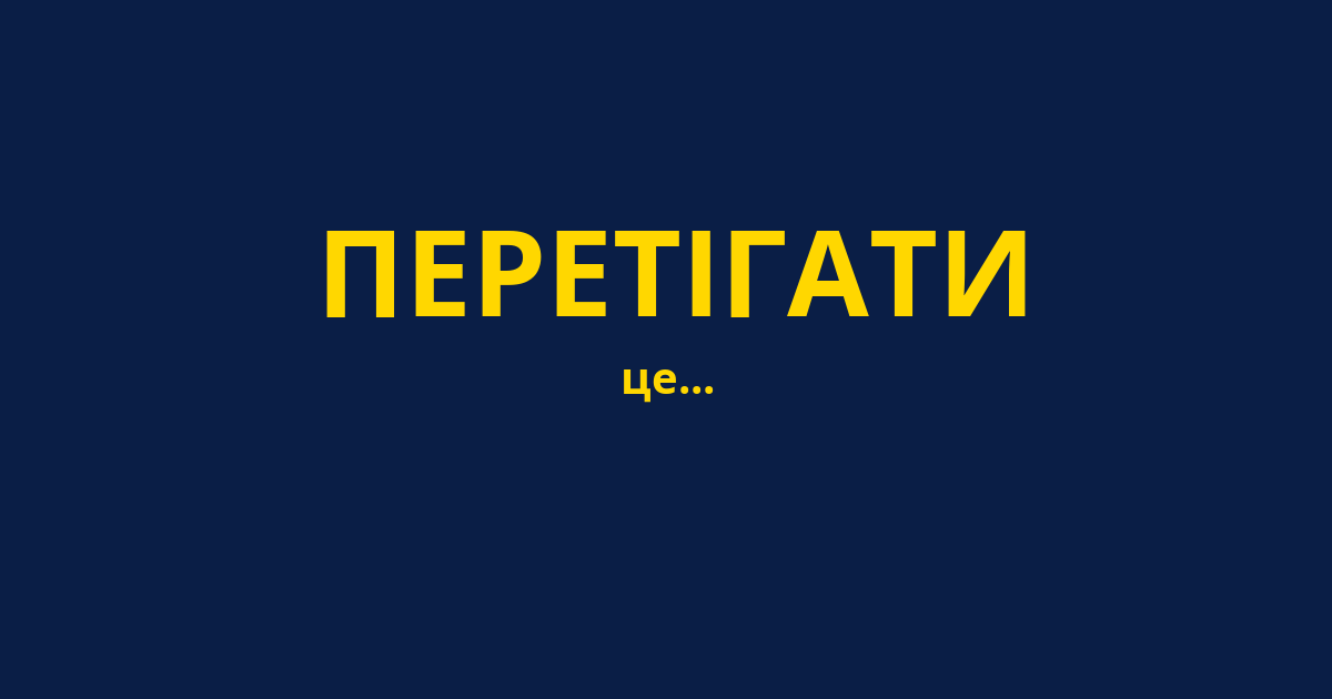 ПЕРЕТІГАТИ