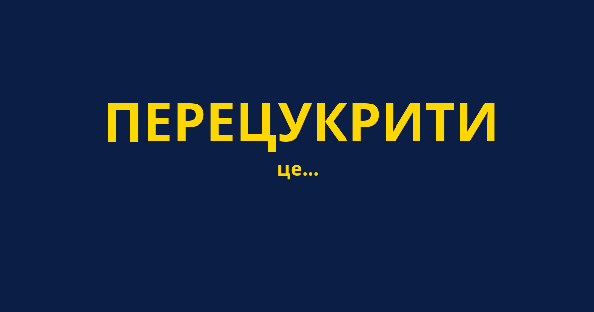 ПЕРЕЦУКРИТИ