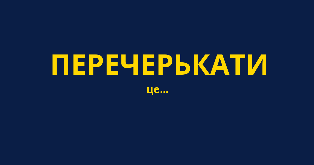 ПЕРЕЧЕРЬКАТИ