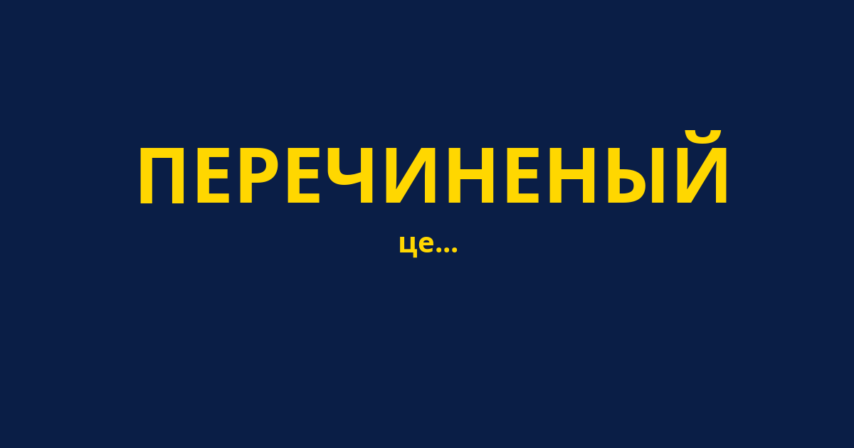 ПЕРЕЧИНЕНЫЙ