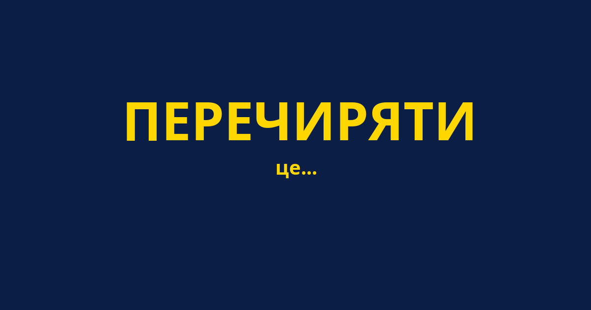 ПЕРЕЧИРЯТИ