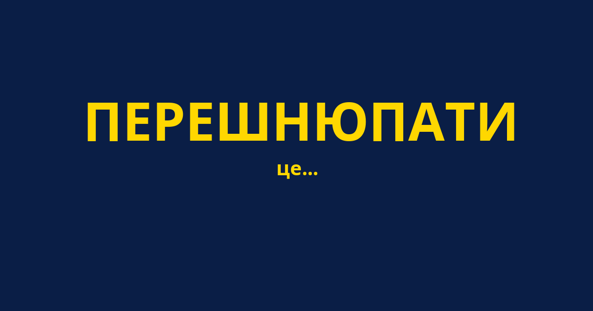 ПЕРЕШНЮПАТИ