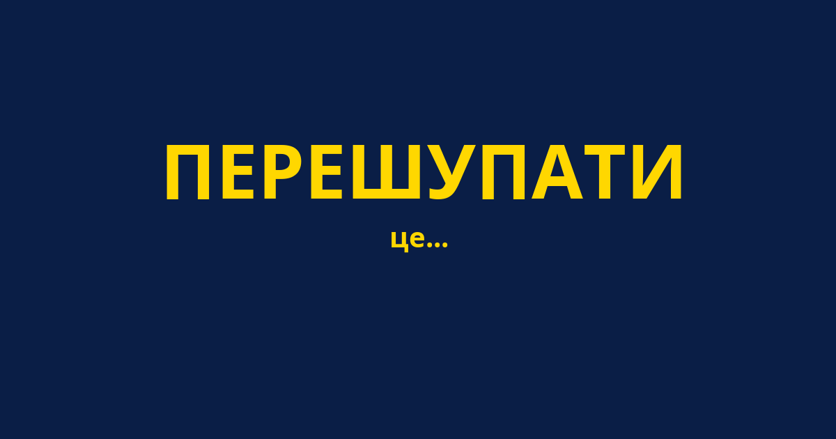 ПЕРЕШУПАТИ