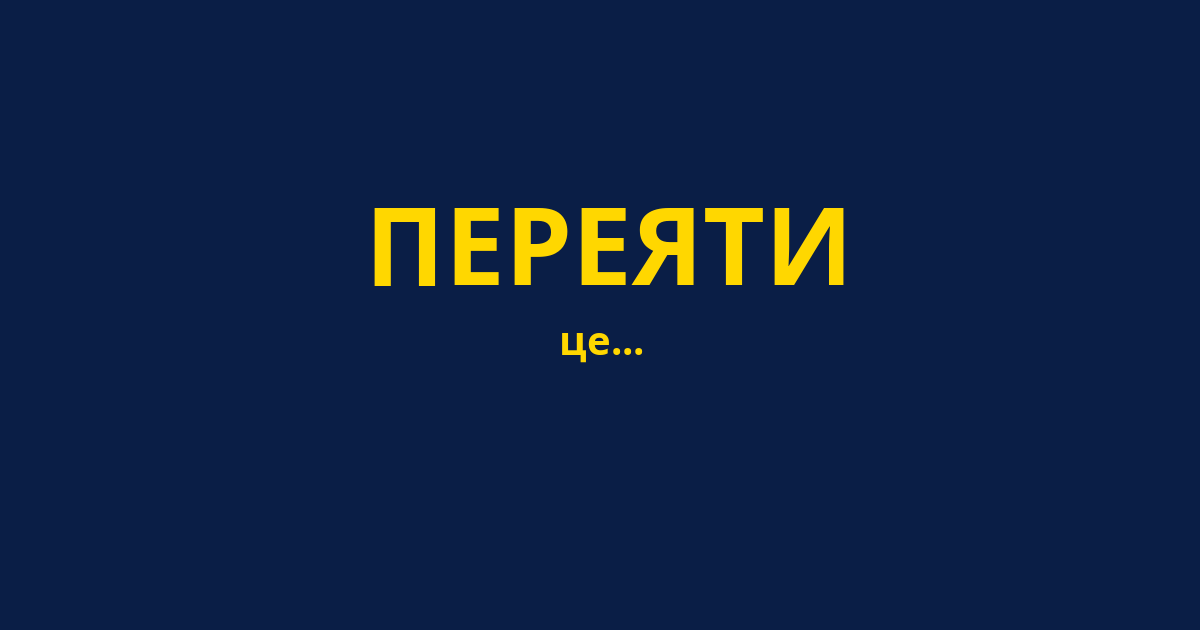 ПЕРЕЯТИ