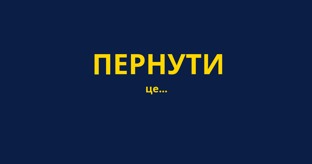 ПЕРНУТИ