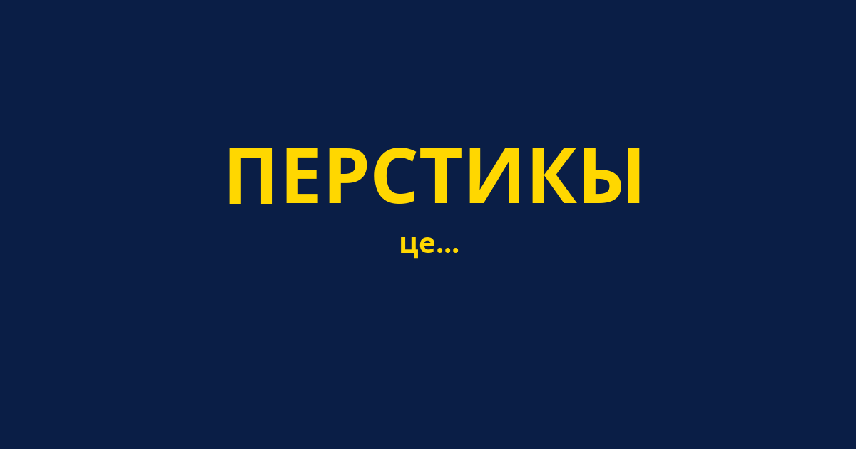 ПЕРСТИКЫ