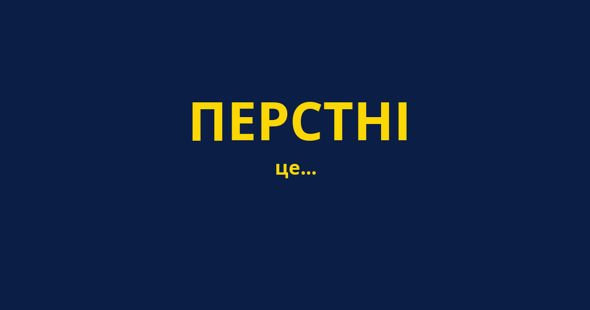 ПЕРСТНІ