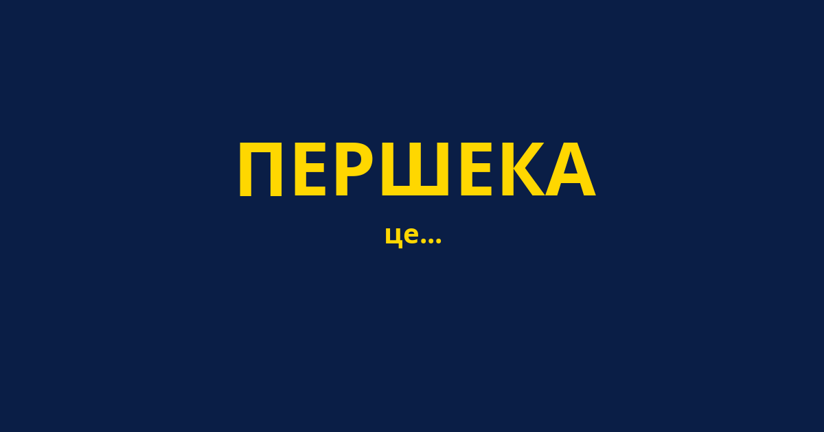 ПЕРШЕКА