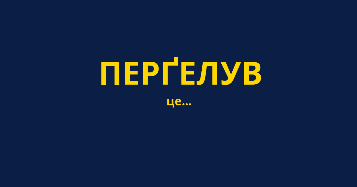 ПЕРҐЕЛУВ