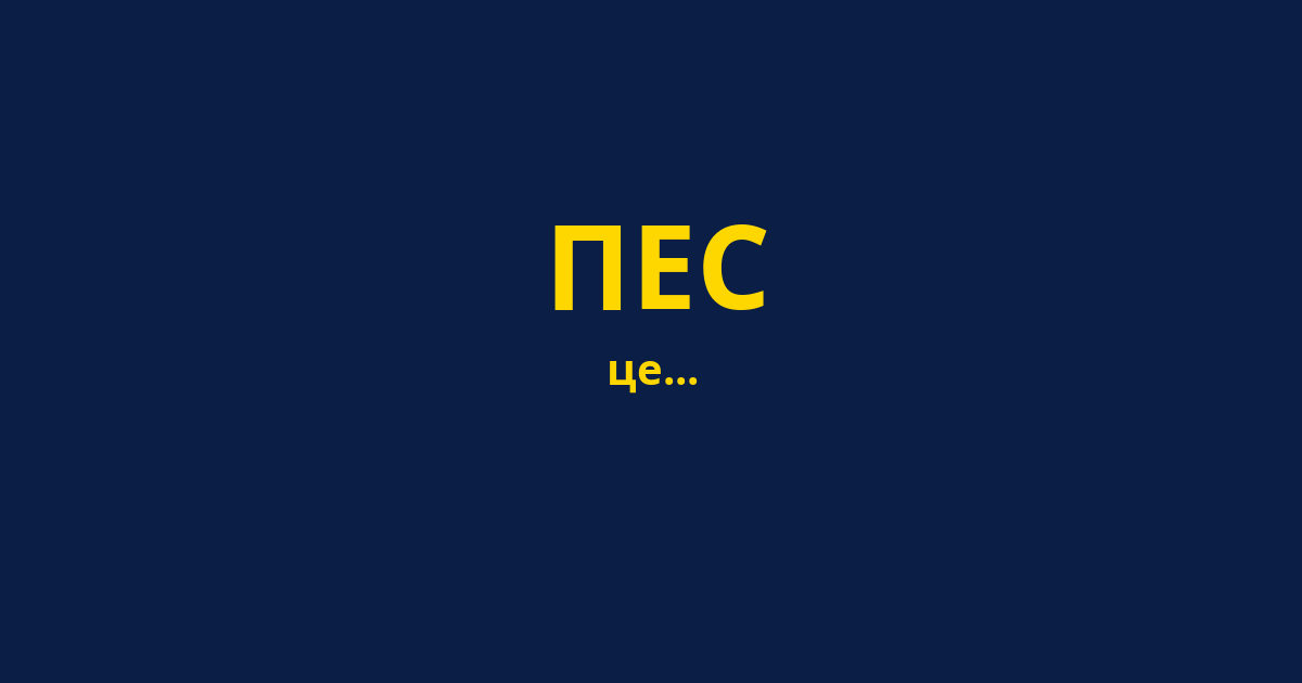 ПЕС