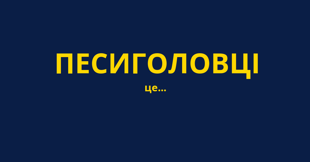 ПЕСИГОЛОВЦІ