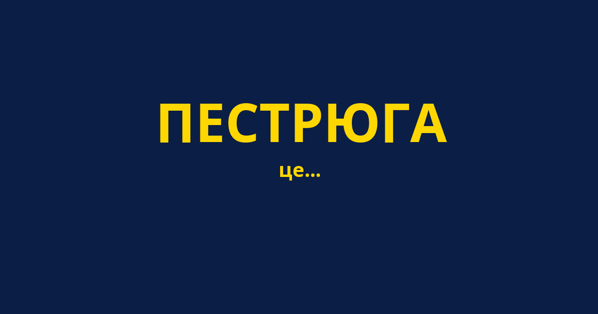 ПЕСТРЮГА