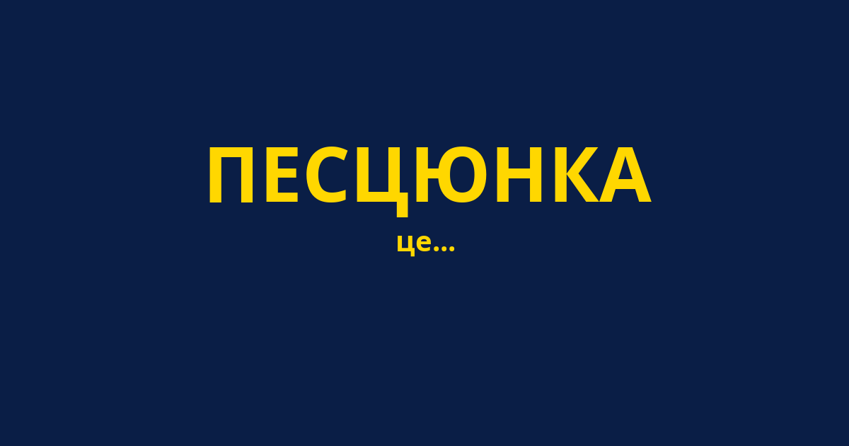 ПЕСЦЮНКА