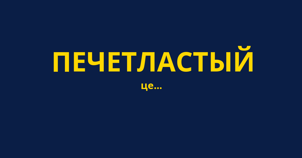 ПЕЧЕТЛАСТЫЙ