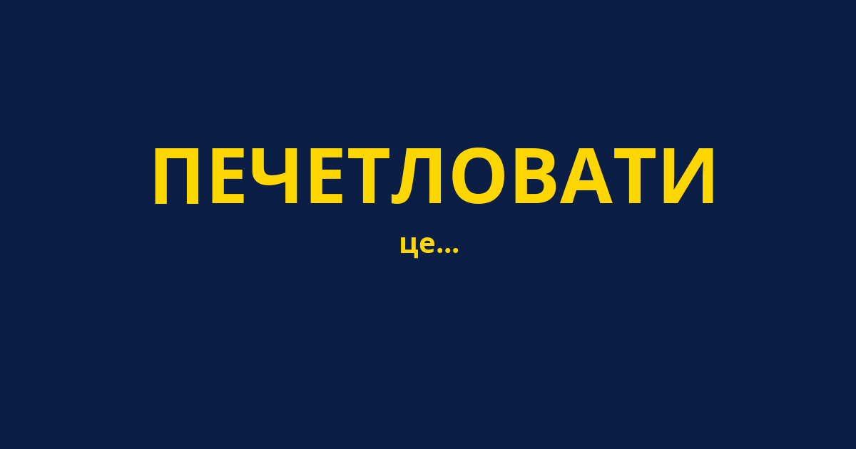ПЕЧЕТЛОВАТИ