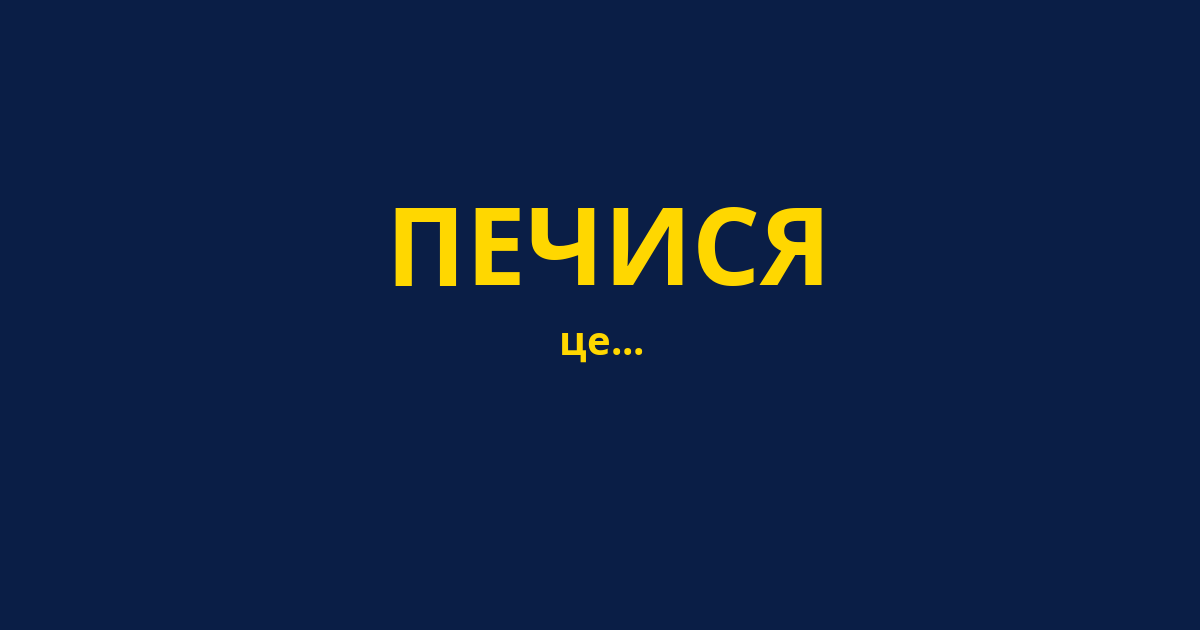 ПЕЧИСЯ