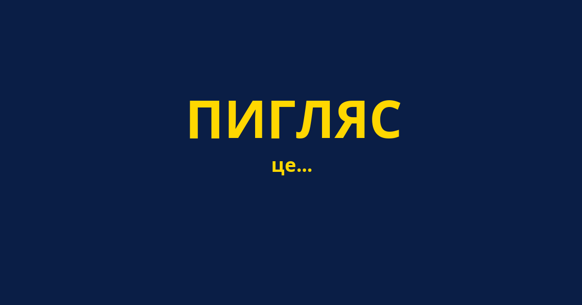 ПИГЛЯС