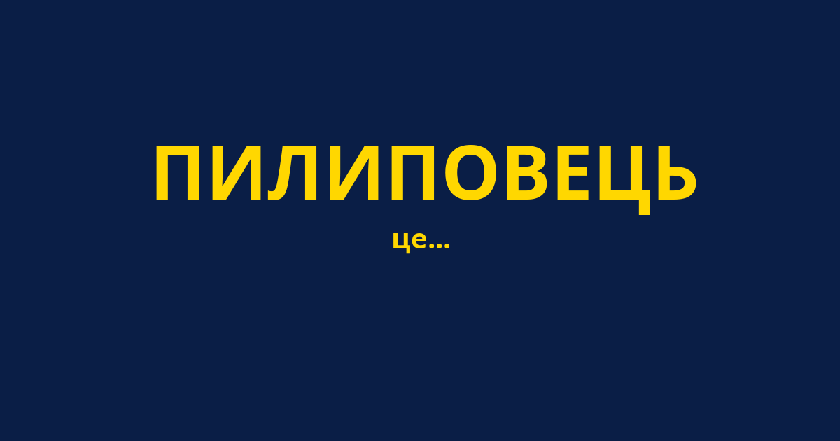 ПИЛИПОВЕЦЬ