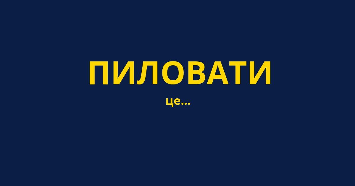 ПИЛОВАТИ