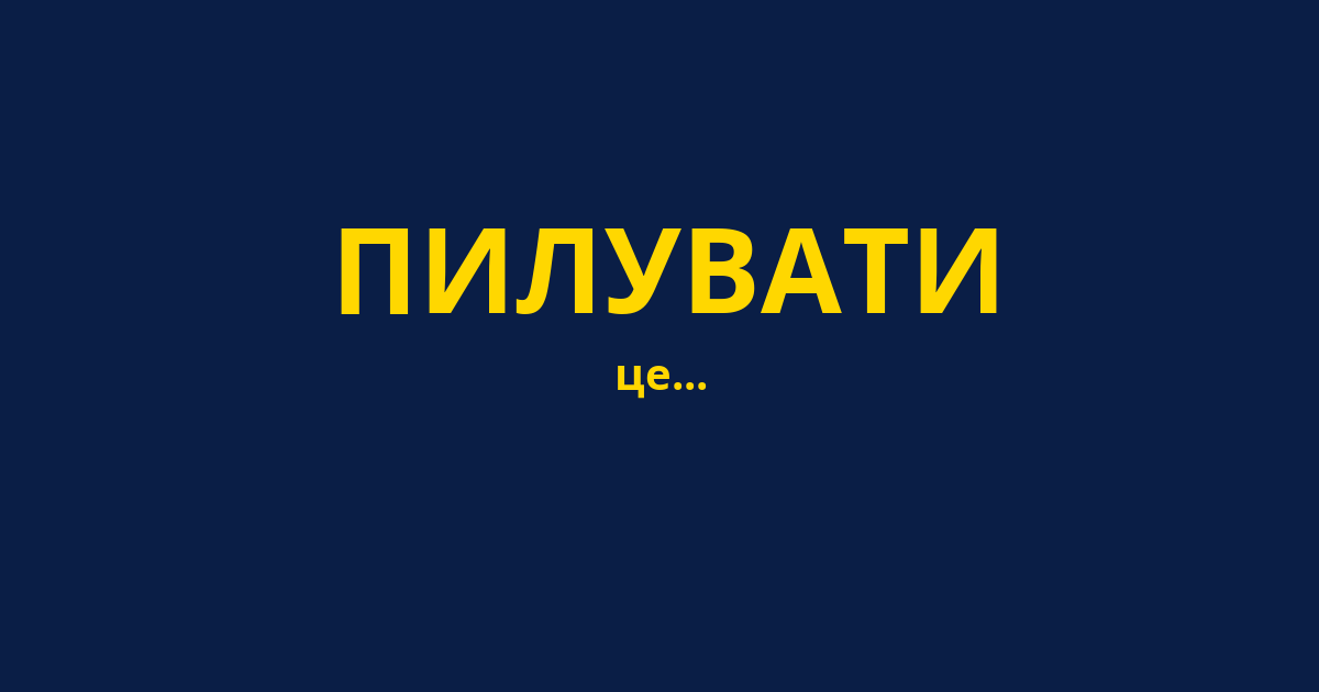 ПИЛУВАТИ