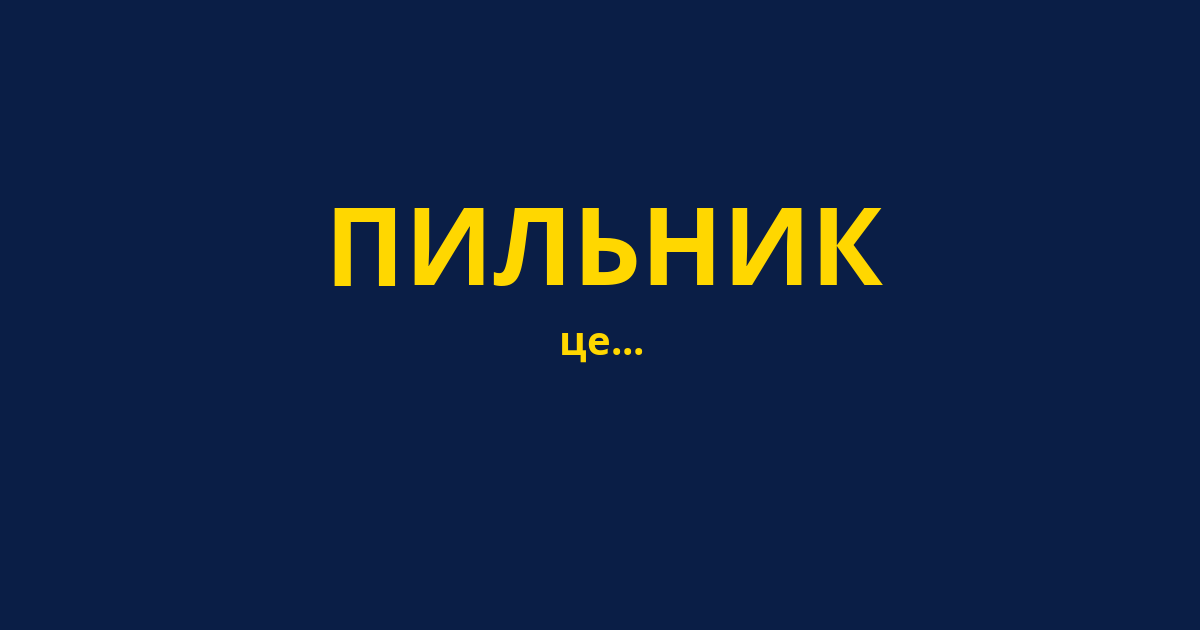 ПИЛЬНИК
