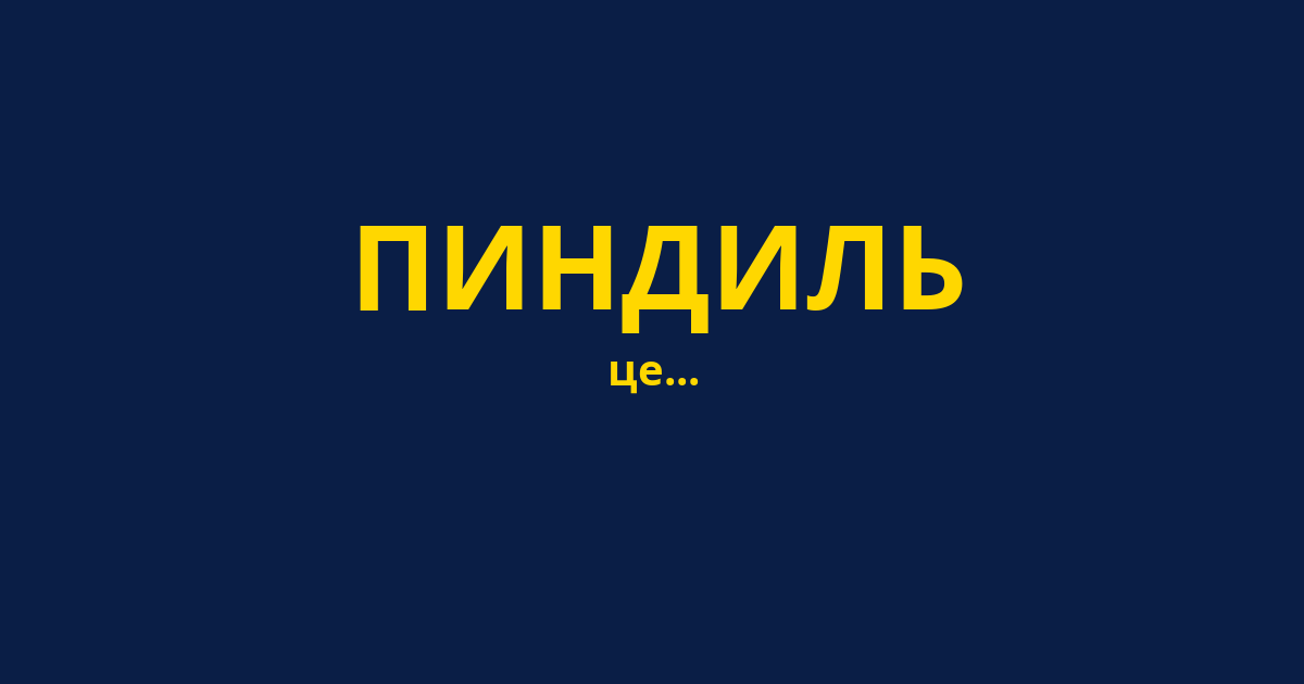 ПИНДИЛЬ