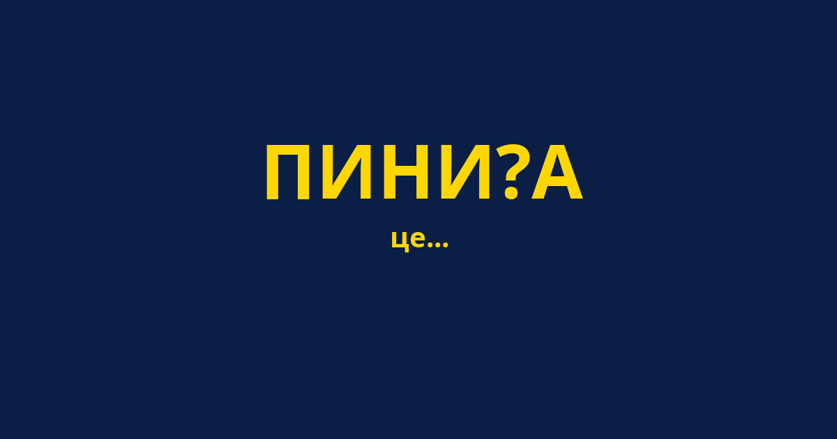ПИНИ?А