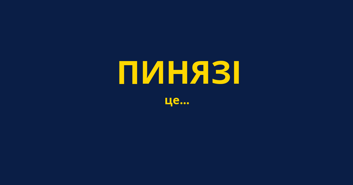 ПИНЯЗІ