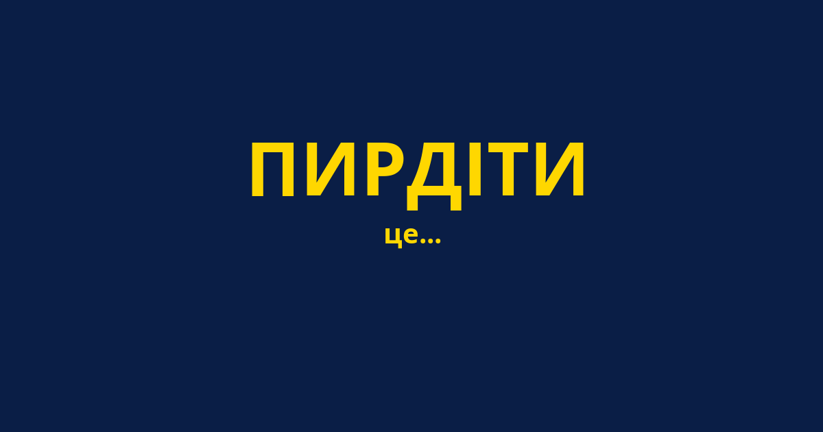 ПИРДІТИ
