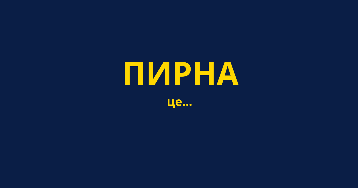 ПИРНА