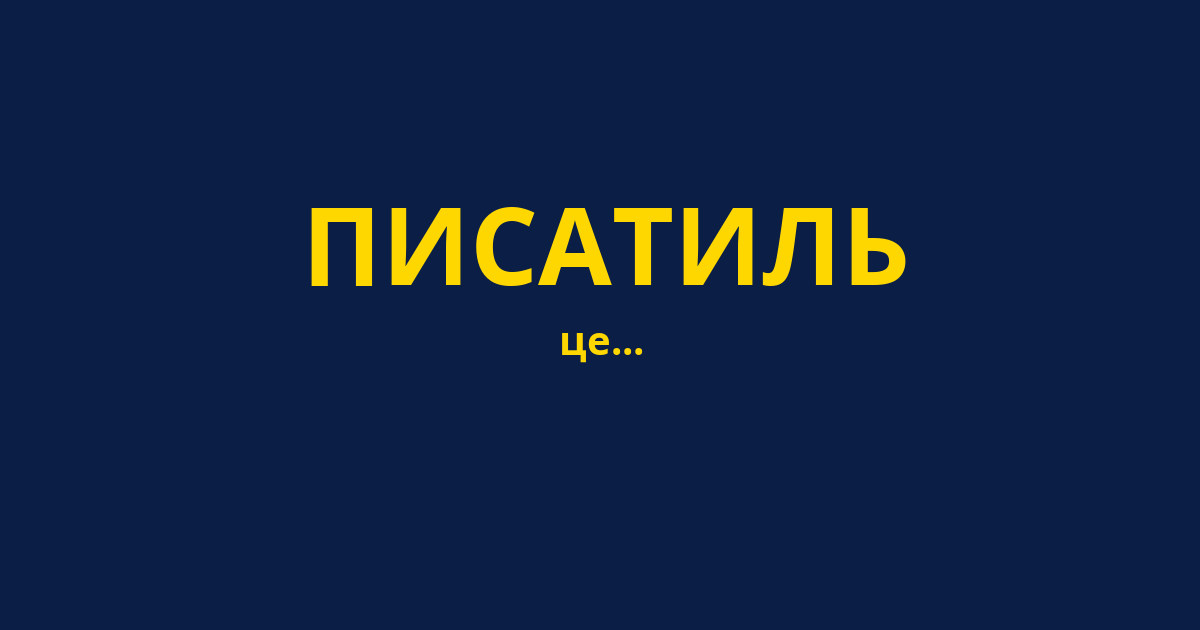 ПИСАТИЛЬ