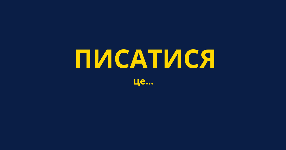 ПИСАТИСЯ