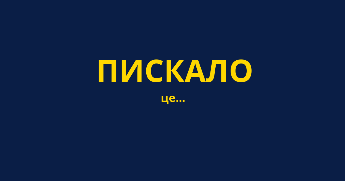 ПИСКАЛО