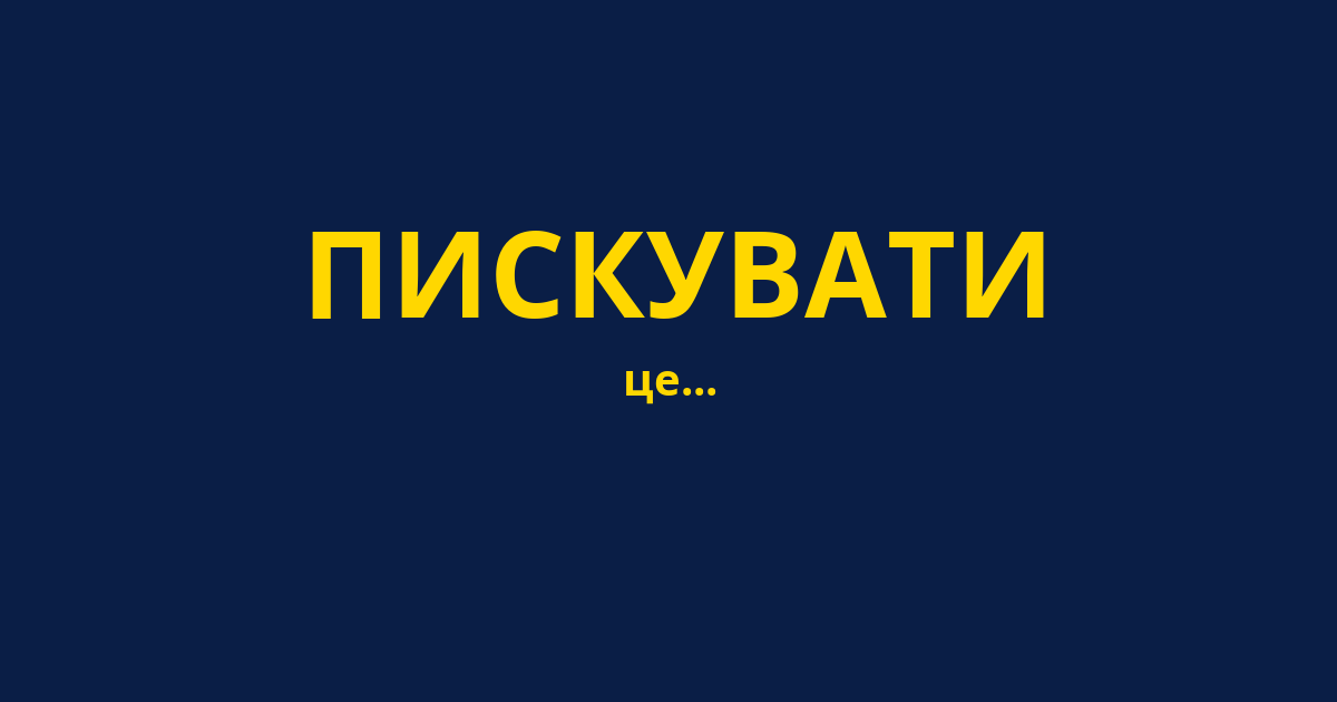 ПИСКУВАТИ