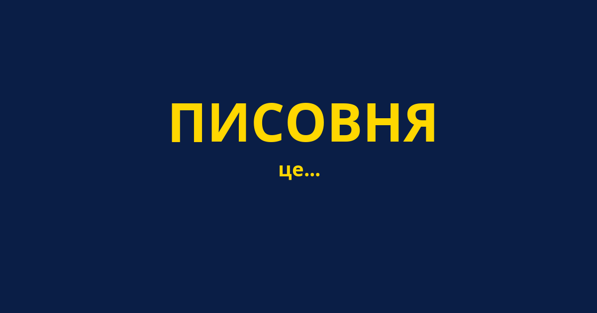 ПИСОВНЯ