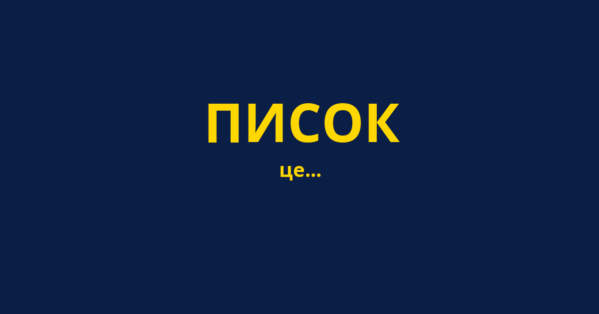 ПИСОК