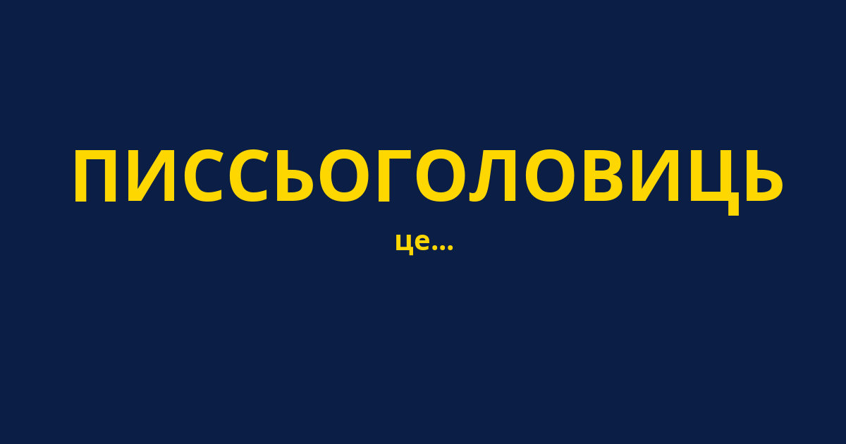 ПИССЬОГОЛОВИЦЬ