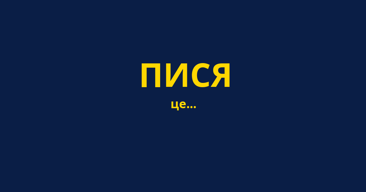 ПИСЯ
