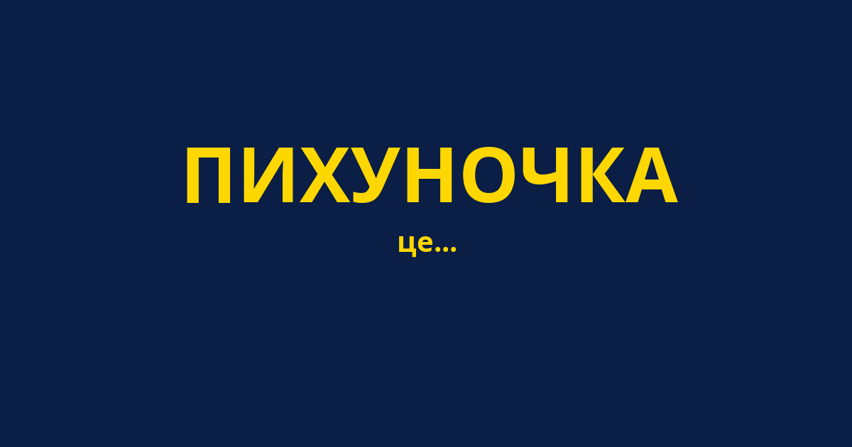 ПИХУНОЧКА