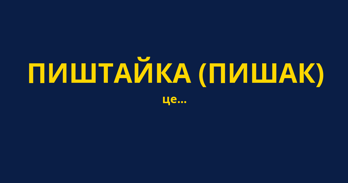 ПИШТАЙКА (ПИШАК)