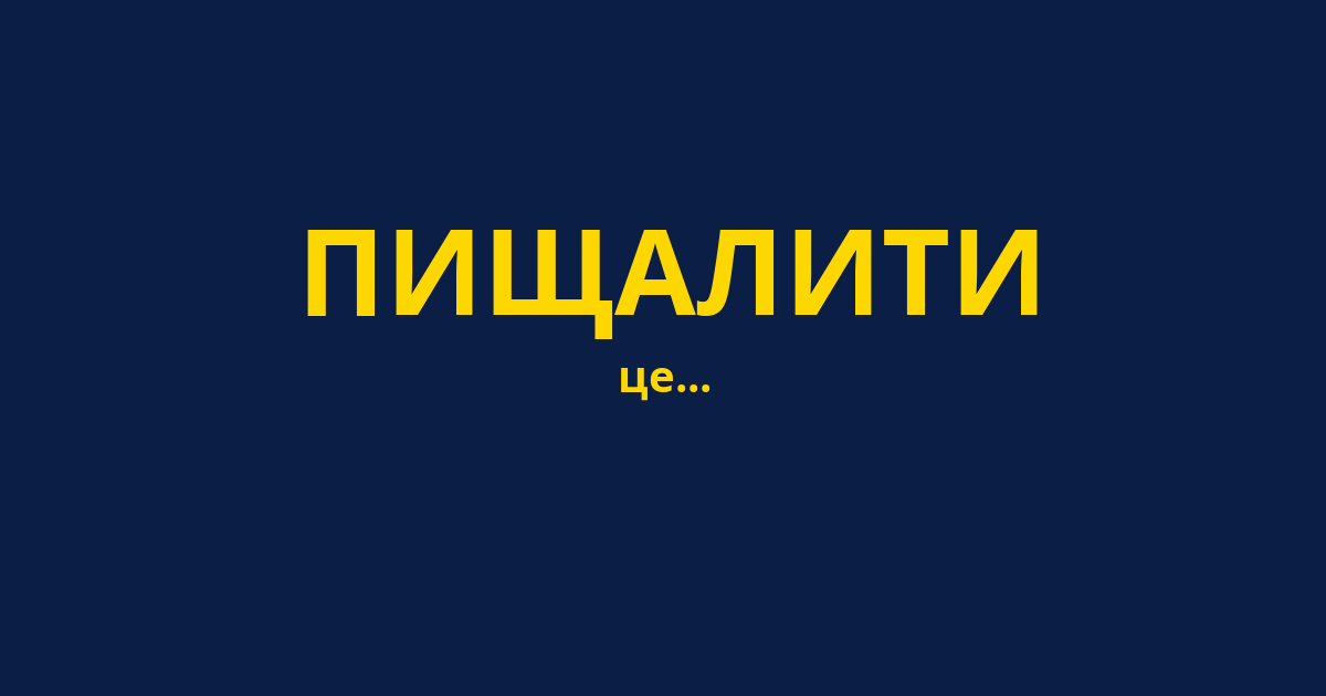 ПИЩАЛИТИ