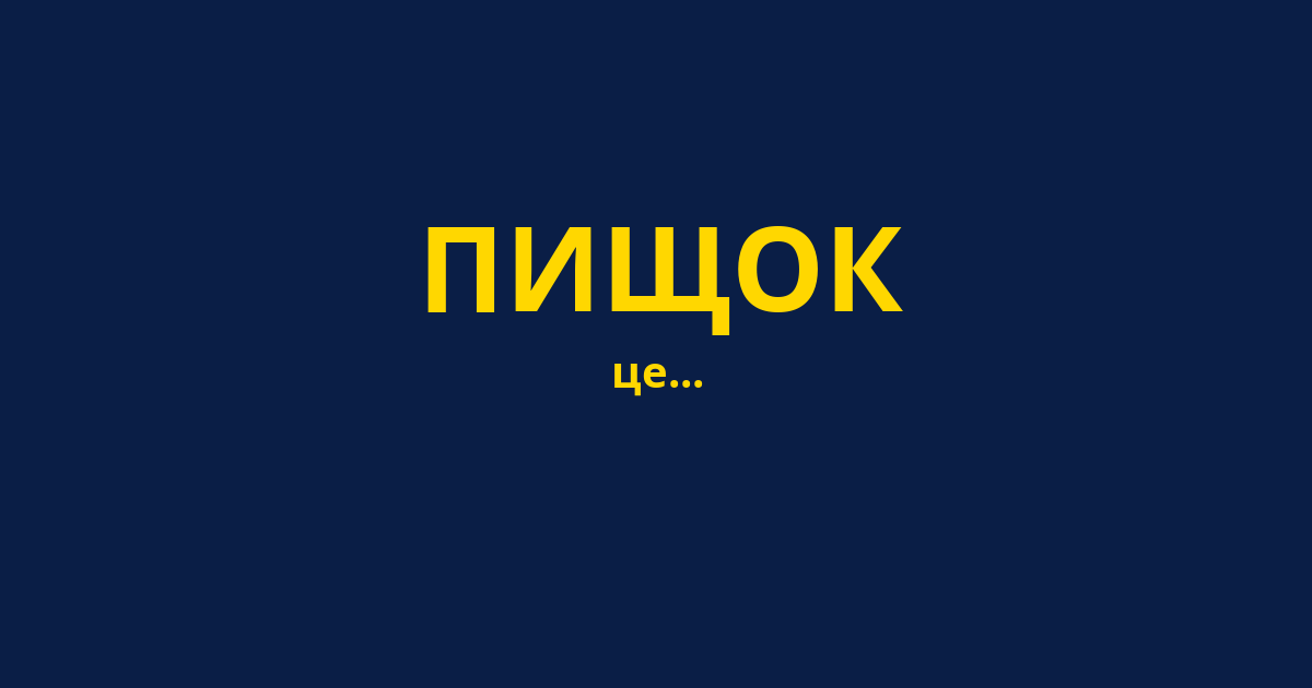 ПИЩОК